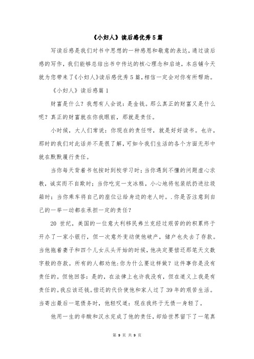 《小妇人》读后感优秀5篇