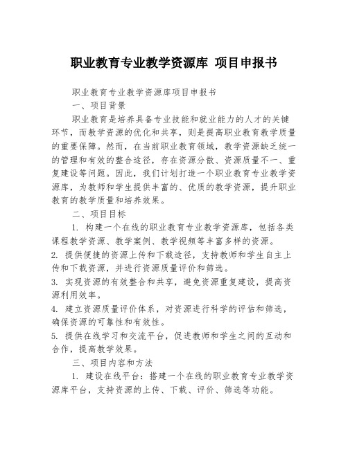 职业教育专业教学资源库 项目申报书