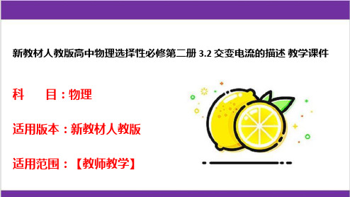 新教材人教版高中物理选择性必修第二册 3-2 交变电流的描述 教学课件