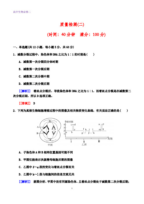 人教版生物必修二质量检测题二(解析版)