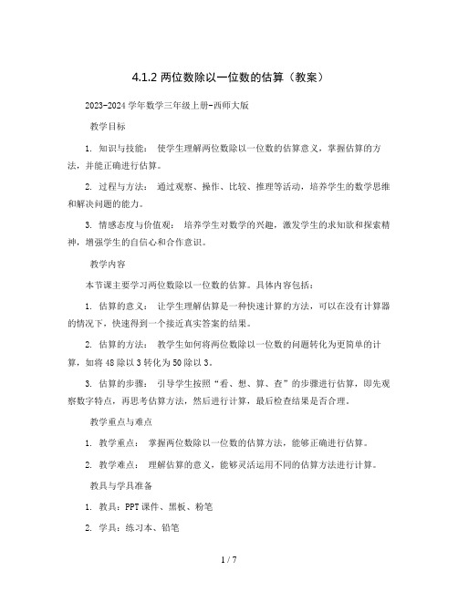 4.1.2  两位数除以一位数的估算(教案)2023-2024学年数学三年级上册-西师大版