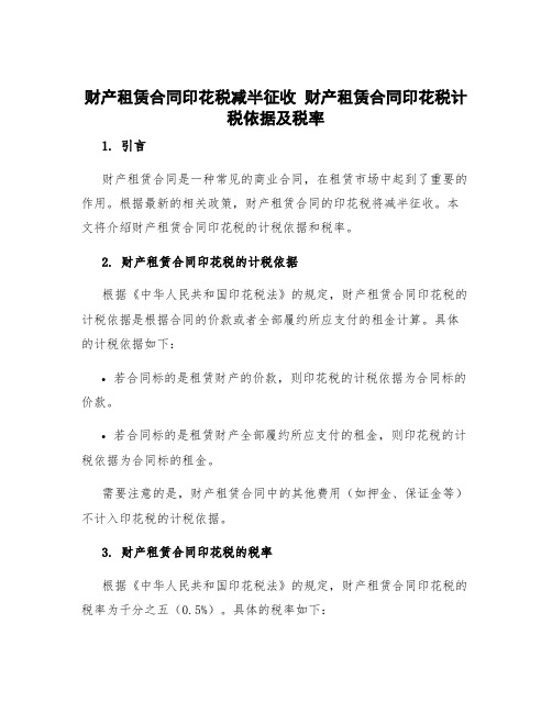 财产租赁合同印花税减半征收 财产租赁合同印花税计税依据及税率