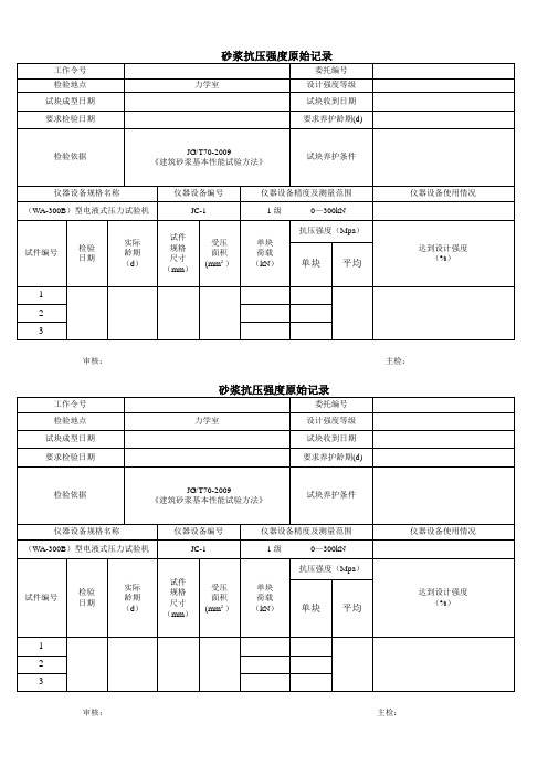 砂浆抗压强度原始记录