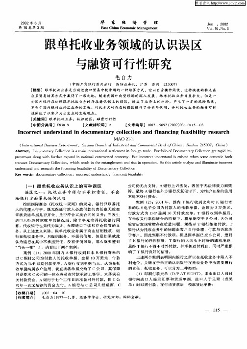 跟单托收业务领域的认识误区与融资可行性研究