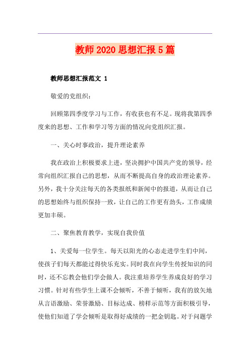 教师思想汇报5篇