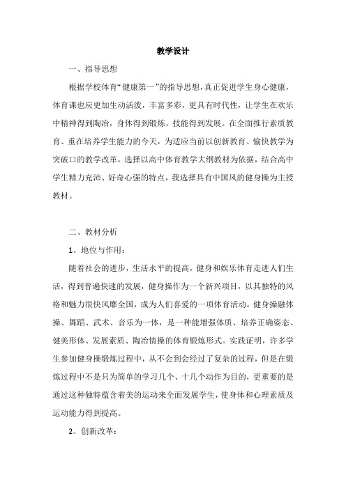 高中体育与健康_健美操——中国风健身操教学设计学情分析教材分析课后反思