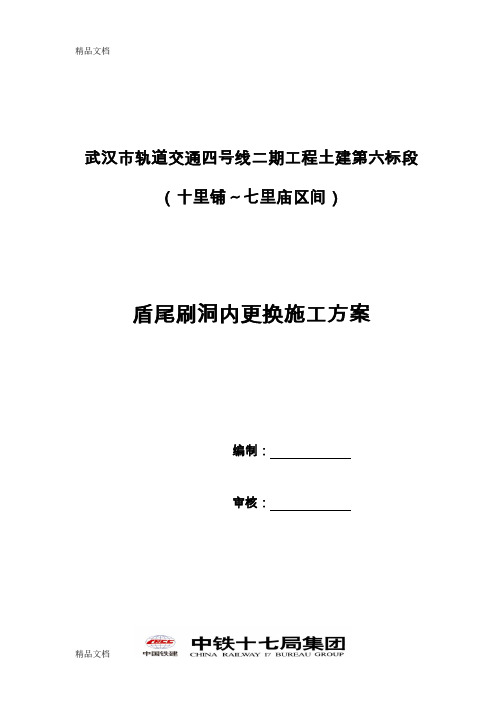 4-2-6标盾尾刷洞内更换(换一道)要点只是分享