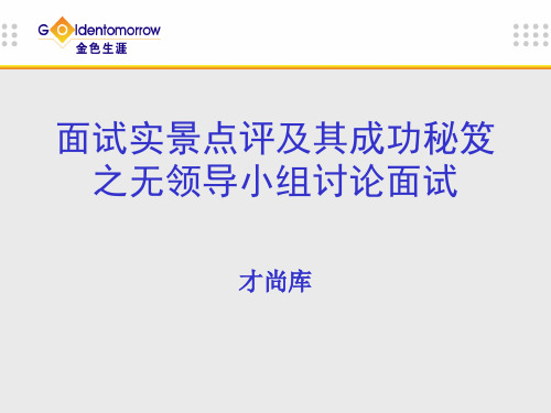 公务员面试无领导小组讨论