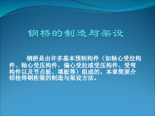 钢桥的制造与架设.