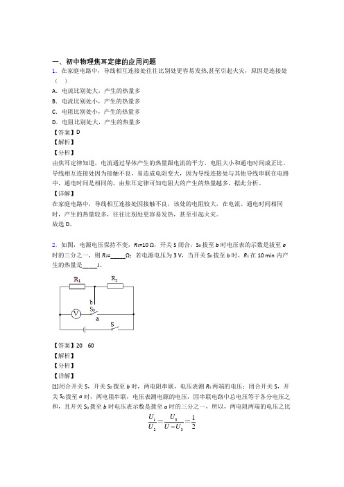 2020-2021中考物理复习焦耳定律的应用问题专项综合练含答案