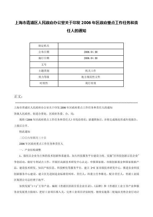 上海市青浦区人民政府办公室关于印发2006年区政府重点工作任务和责任人的通知-