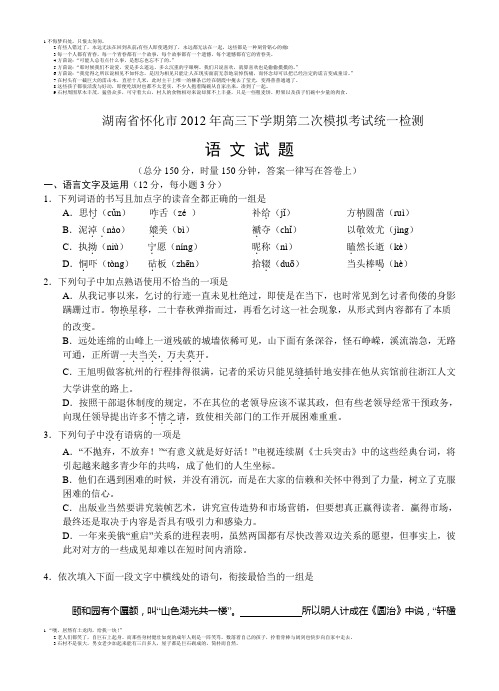 2013届高三语文模拟试卷及参考答案湖南省怀化市2012年高三下学期第二次模拟考试统一检测(语文)