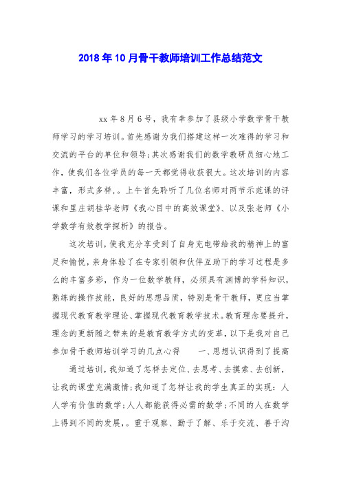 2018年10月骨干教师培训工作总结范文