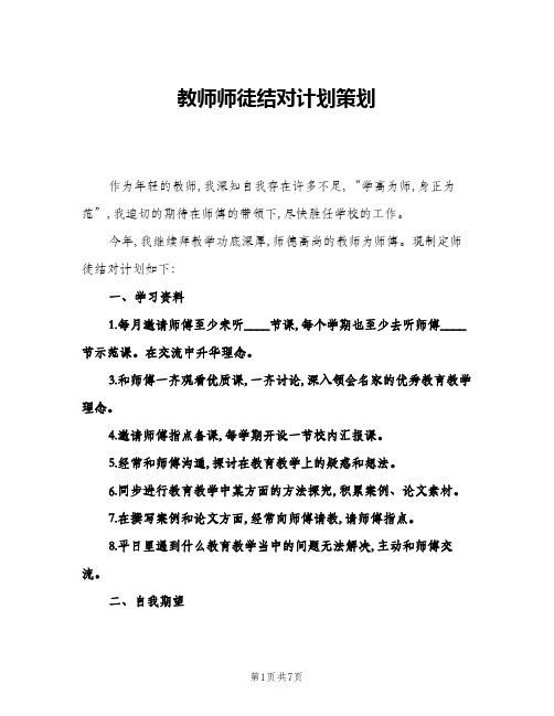 2024年教师师徒结对计划策划(三篇)