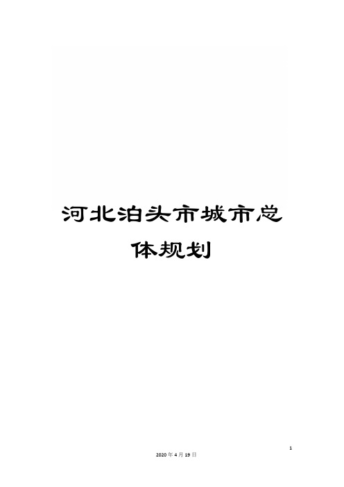 河北泊头市城市总体规划模板