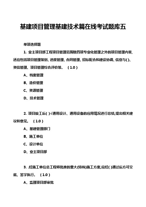 基建项目管理基建技术篇在线考试题库五