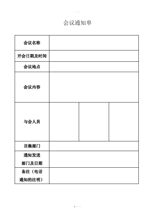 会议通知单