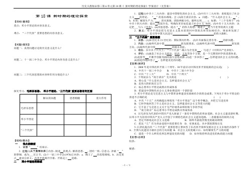 历史人教版必修三第6单元第18课《 新时期的理论探索》学案设计(无答案)