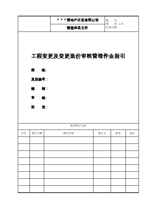 工程变更及变更造价审核管理作业指引