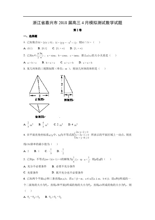 【数学】浙江省嘉兴市2018届高三4月模拟测试试题(word附答案解析版)