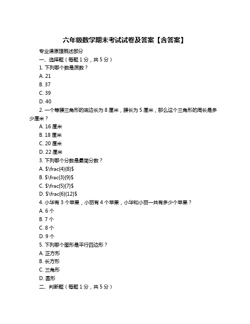 六年级数学期末考试试卷及答案【含答案】