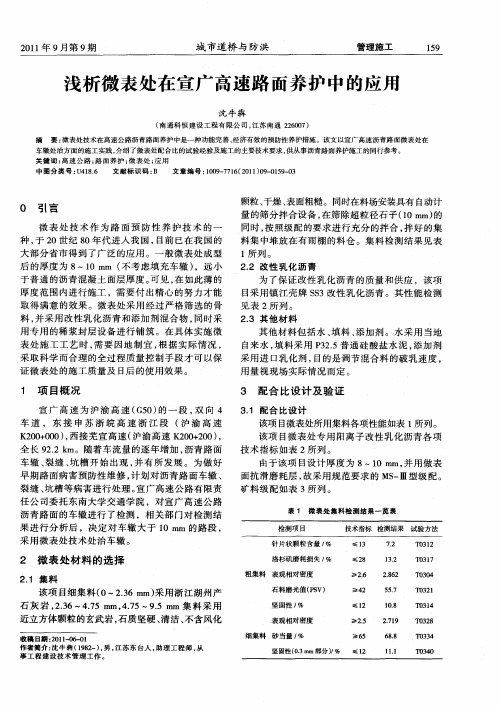 浅析微表处在宣广高速路面养护中的应用