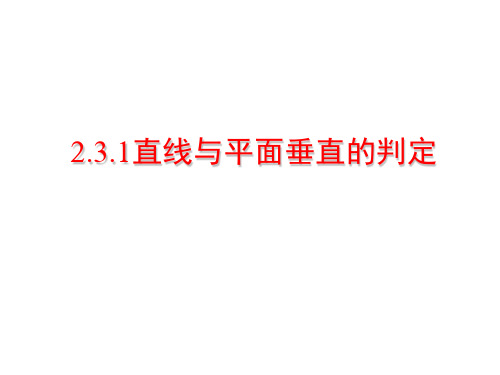 数学人教A版必修二.1直线与平面垂直的判定PPT课件