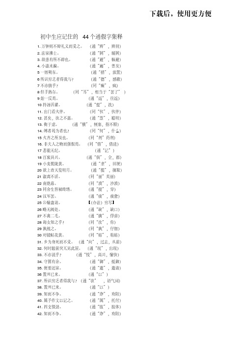 【优质文档】初中生应记住的44个通假字集释