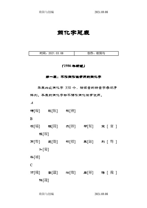 繁简字对照表(第一、二表)【常用字】之欧阳与创编