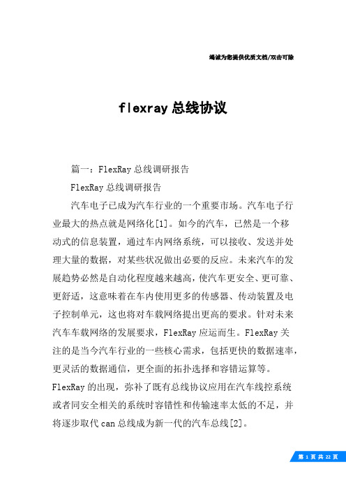 flexray总线协议