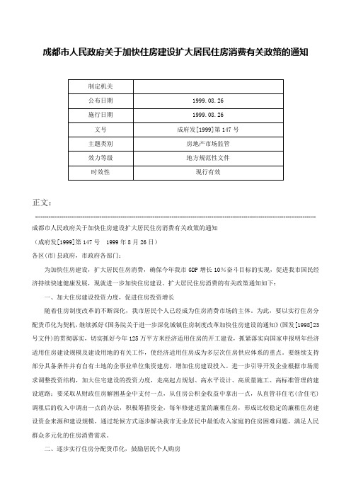 成都市人民政府关于加快住房建设扩大居民住房消费有关政策的通知-成府发[1999]第147号