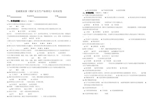 4新《煤矿安全生产标准化》的考试卷