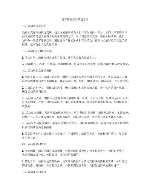 线下爆破活动策划方案
