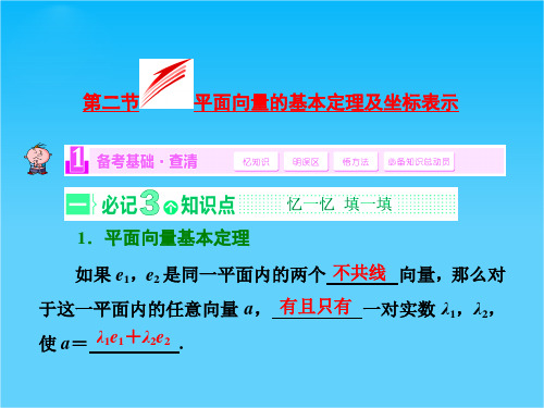 高考苏教版数学(理)大一轮复习配套课件第4章 第2节 平面向量的基本定理及坐标表示