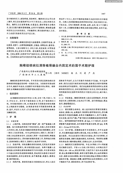 胸椎结核病灶清除植骨融合内固定术的围手术期护理