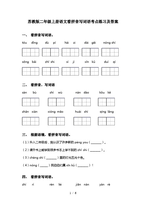 苏教版二年级上册语文看拼音写词语考点练习及答案