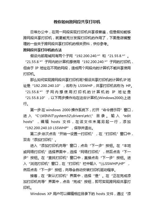 教你如何跨网段共享打印机