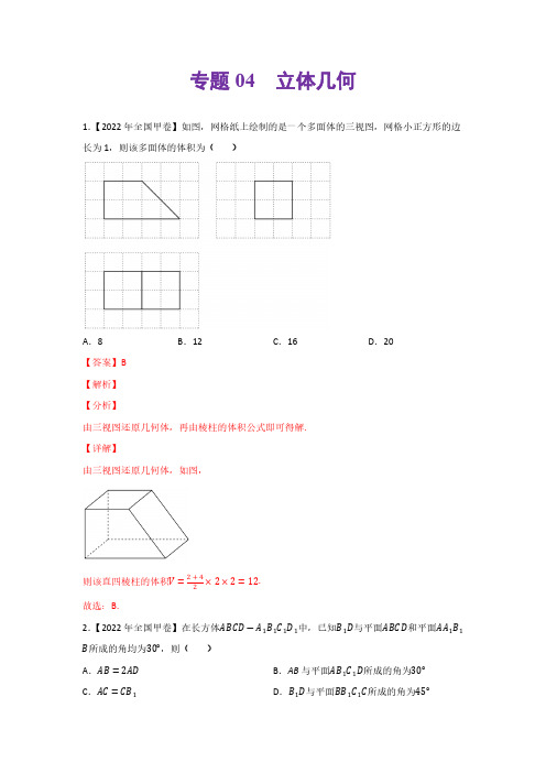 专题04立体几何-2022年高考真题和模拟题数学分类汇编(解析版)