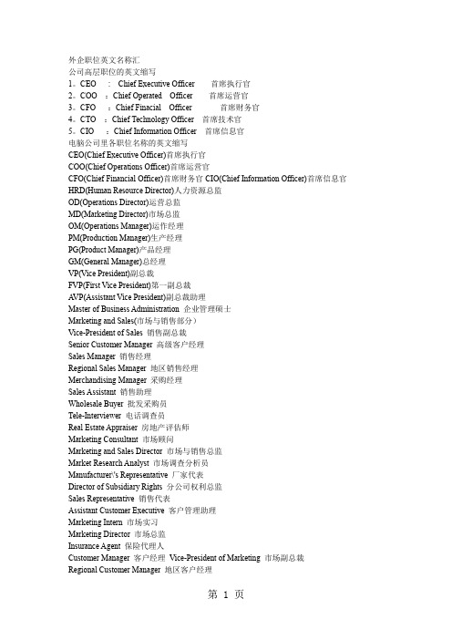 外企职位英文名称汇14页word