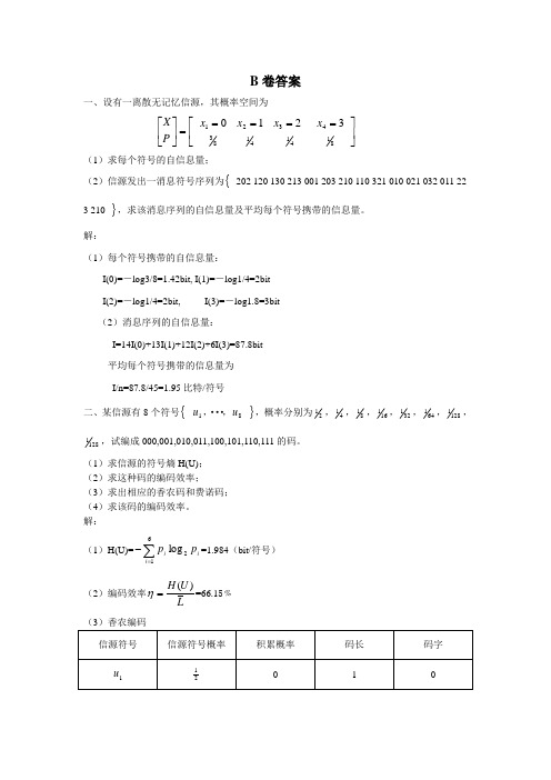 信息论与编码考试答案