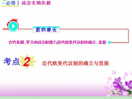 历史：2012届高考一轮复习 第4单元 考点2《近代欧美代议制的确立与发展》课件(福建专用必修1)