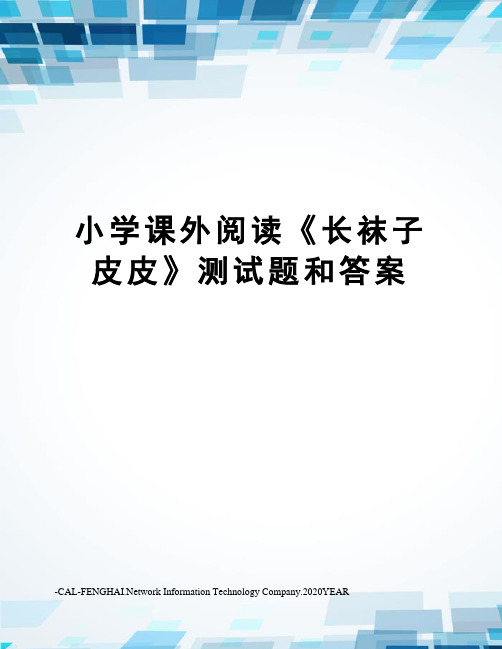 小学课外阅读《长袜子皮皮》测试题和答案