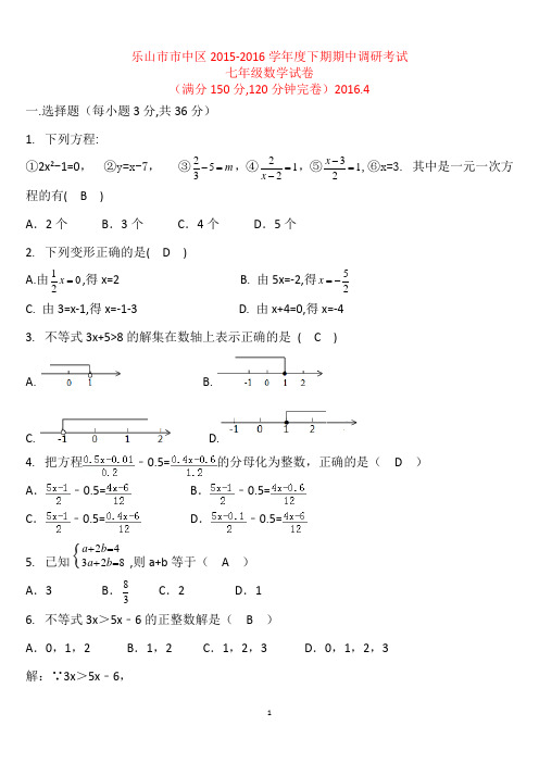 2016.4乐山市市中区七年级下半期数学考试题