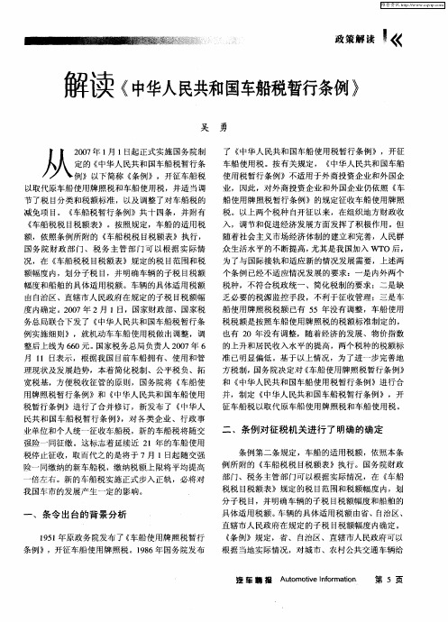 解读《中华人民共和国车船税暂行条例》