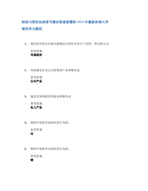 财政与税收知到章节答案智慧树2023年济南大学