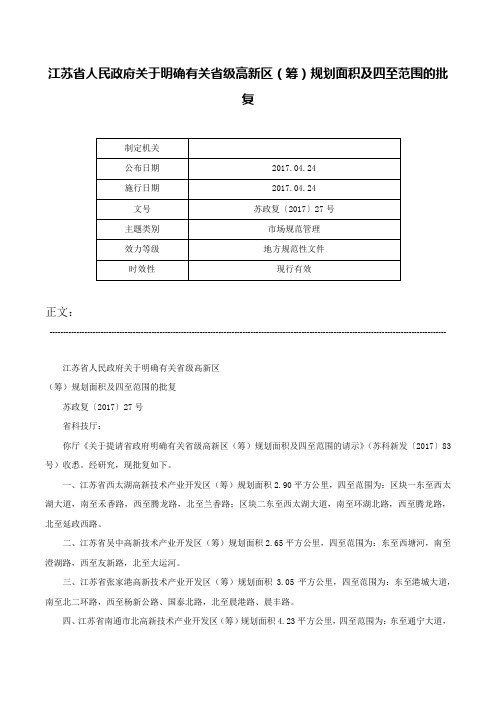 江苏省人民政府关于明确有关省级高新区（筹）规划面积及四至范围的批复-苏政复〔2017〕27号