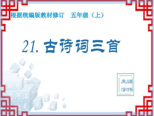 小学语文五年级上册生字课件 21 古诗词三首