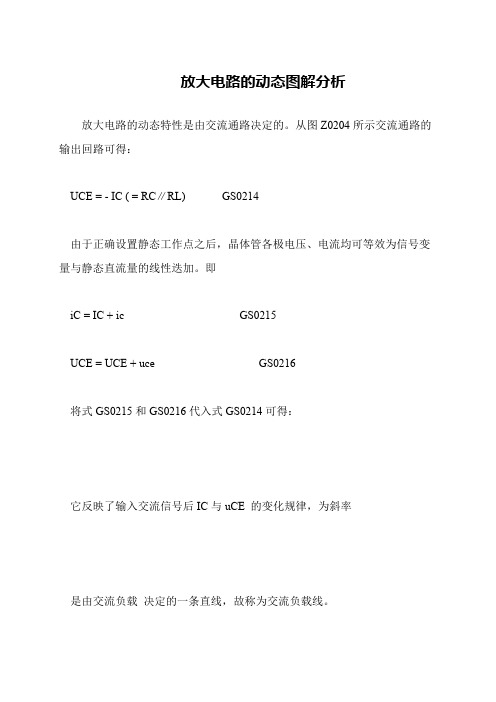 放大电路的动态图解分析