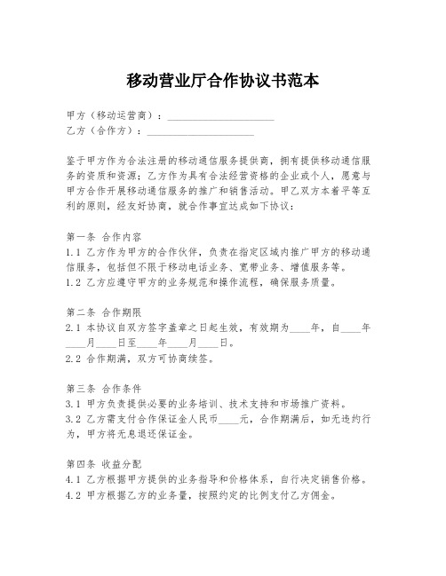 移动营业厅合作协议书范本