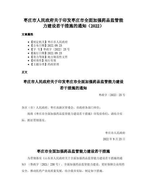 枣庄市人民政府关于印发枣庄市全面加强药品监管能力建设若干措施的通知（2022）